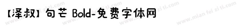 【泽叔】句芒 Bold字体转换